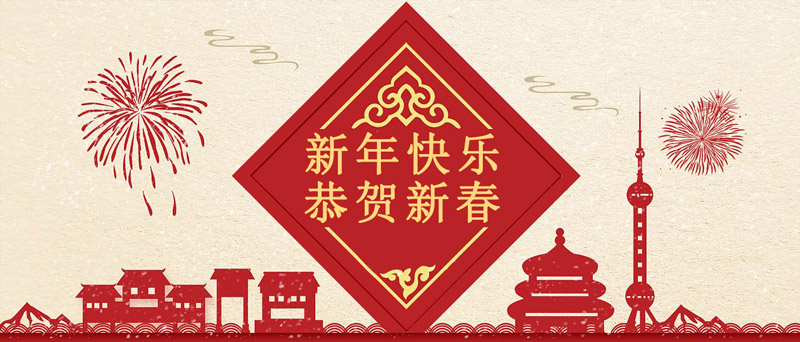 春節(jié)放假通知 春節(jié)放假通知